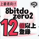 『8bitodo zero2』で12個以上ショートカットを登録する方法